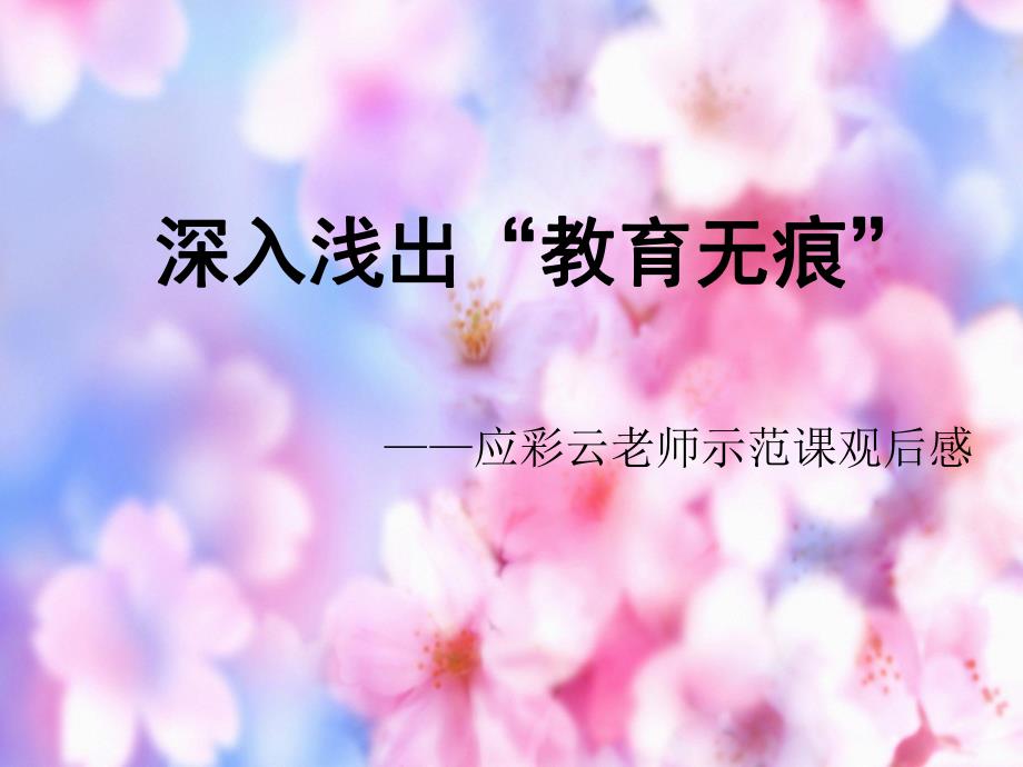 大班音乐《超级歌会》《超级歌会》观摩应彩云老师示范课后有感.ppt_第1页