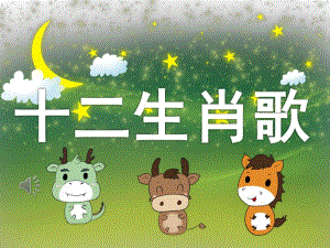 大班歌唱活动《十二生肖歌》PPT课件教案音乐PPT课件.ppt