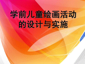 幼儿园学前儿童绘画活动的设计与实施PPT课件学前儿童绘画活动的设计与实施.ppt