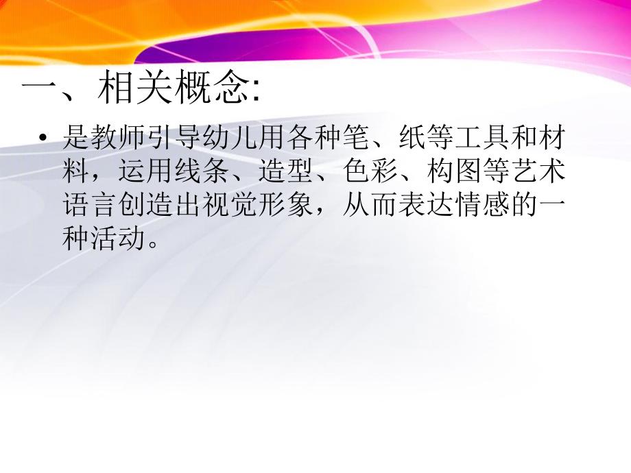 幼儿园学前儿童绘画活动的设计与实施PPT课件学前儿童绘画活动的设计与实施.ppt_第2页