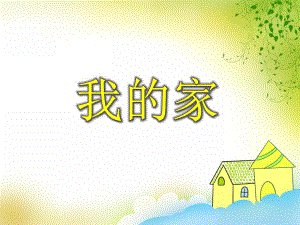 大班美术《我的家》PPT课件教案音乐PPT课件.ppt