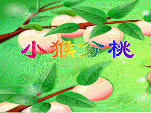小班科学活动《小猴分桃》PPT课件小班科学活动《小猴分桃》PPT课件.ppt