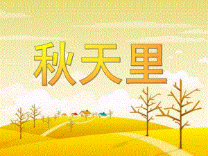 小班诗歌《天里》PPT课件小班诗歌《天里》.ppt