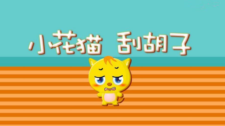 小花猫刮胡子PPT课件教案图片PPT课件.ppt_第2页