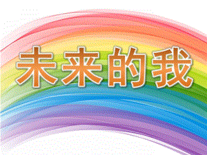 大班绘画《未来的我》PPT课件教案未来的我.ppt