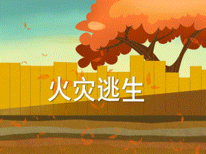 大班安全《火灾逃生》PPT课件大班安全《火灾逃生》PPT课件.ppt