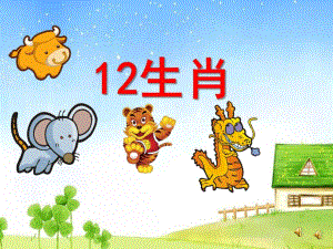 大班语言《12生肖》PPT课件教案配音音乐ppt课件.ppt