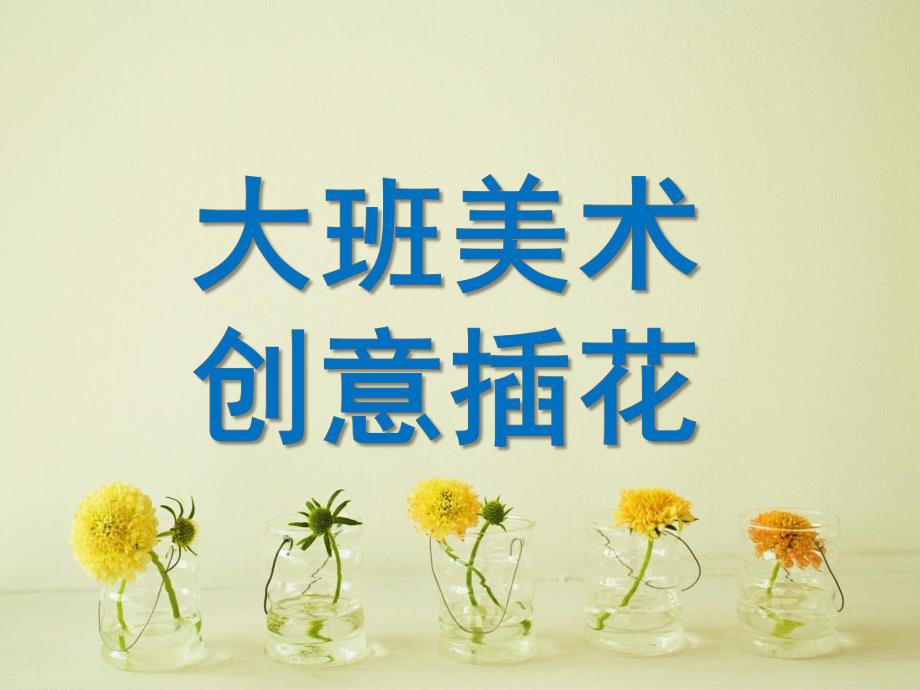 大班艺术活动《创意插花》PPT课件教案大班艺术活动《创意插花》.ppt_第1页