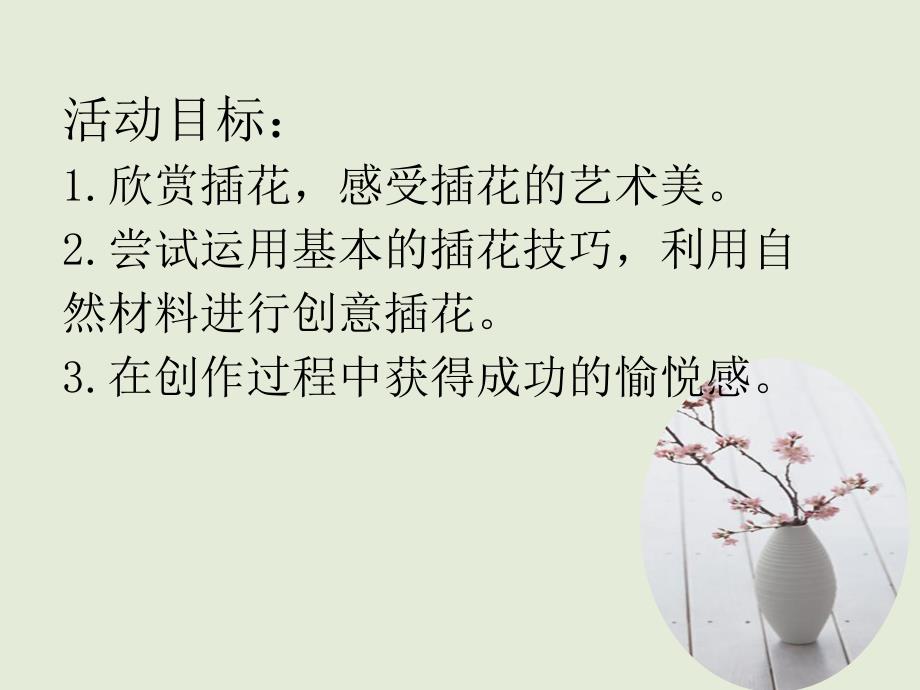 大班艺术活动《创意插花》PPT课件教案大班艺术活动《创意插花》.ppt_第2页