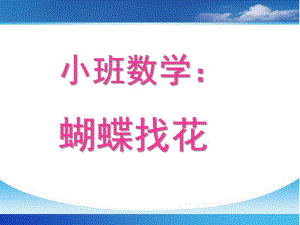 小班科学数学活动《蝴蝶找花》PPT课件教案小班数学活动：蝴蝶找花.ppt