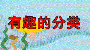 有趣的分类PPT课件教案图片微课件.ppt