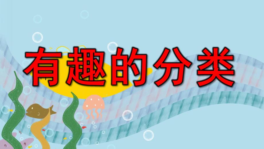 有趣的分类PPT课件教案图片微课件.ppt_第1页