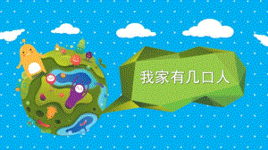 小班音乐《我家有几口人》PPT课件教案我家有几口人.ppt