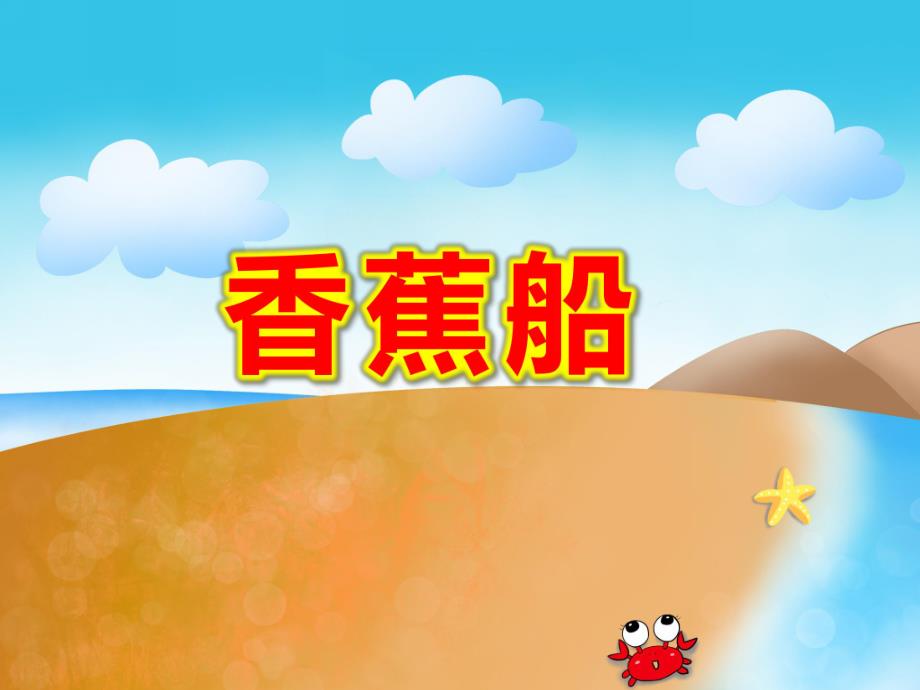 香蕉船PPT课件教案图片中班上语言：香蕉船.ppt_第1页