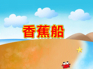 香蕉船PPT课件教案图片中班上语言：香蕉船.ppt