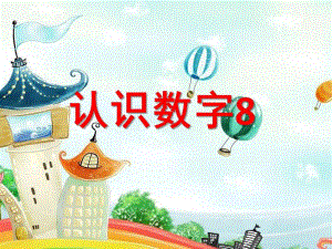 中班数学《认识数字8》PPT课件教案ppt课件.ppt