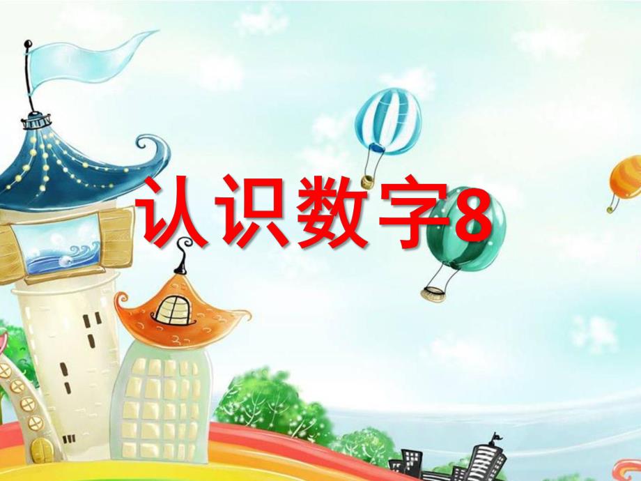 中班数学《认识数字8》PPT课件教案ppt课件.ppt_第1页
