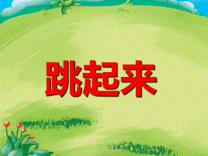 幼儿园儿歌《跳起来》PPT课件幼儿园儿歌《跳起来》PPT课件.ppt