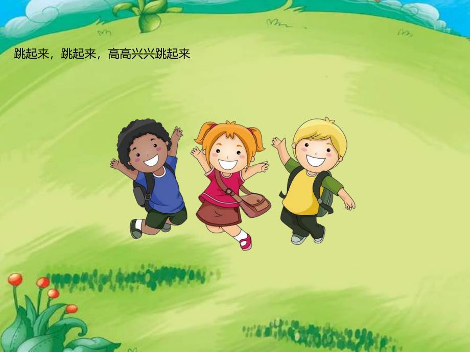 幼儿园儿歌《跳起来》PPT课件幼儿园儿歌《跳起来》PPT课件.ppt_第2页