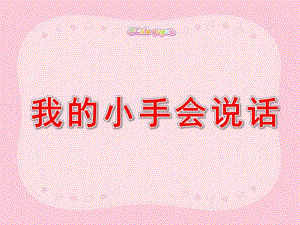 我的小手会说话PPT课件教案图片会说话的手成稿.ppt