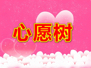 大班美术《心愿树》PPT课件教案大班美术心愿树.ppt