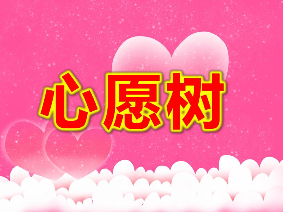 大班美术《心愿树》PPT课件教案大班美术心愿树.ppt_第1页