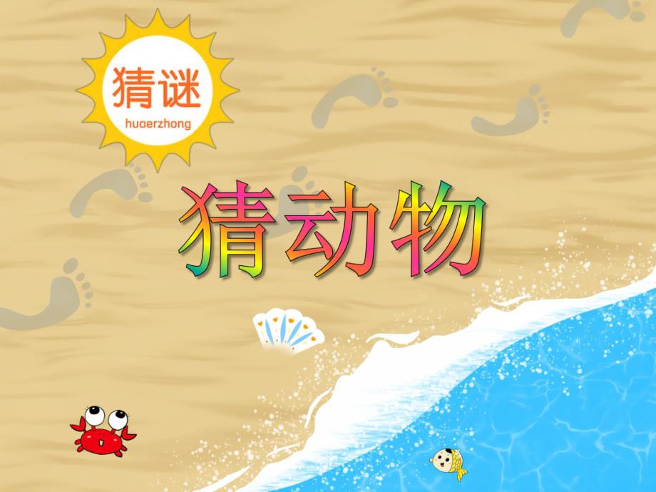 大班语言《猜动物》PPT课件教案PPT课件.ppt_第1页