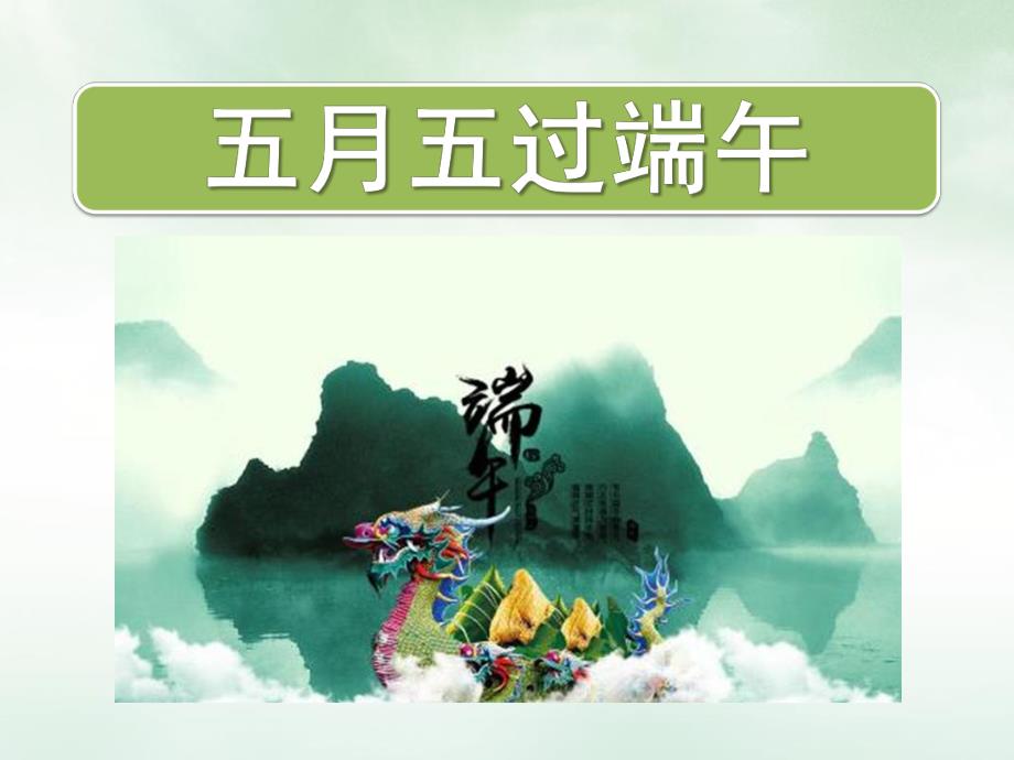 小班《五月五过端午》PPT课件五月五-过端午.ppt_第1页
