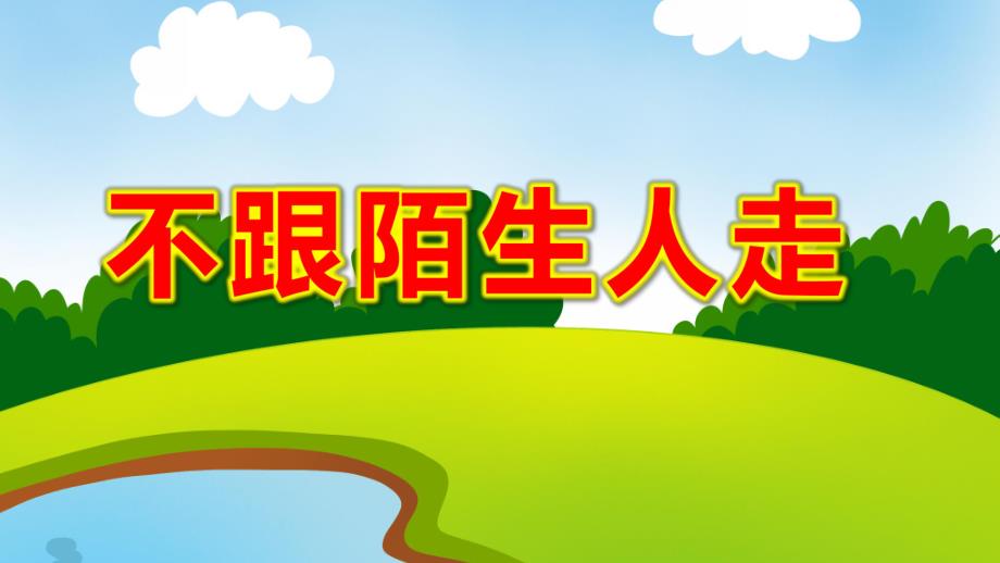大班安全《不跟陌生人走》PPT课件教案幼儿园小班中班大班安全教育课《不跟陌生人走》.ppt_第1页