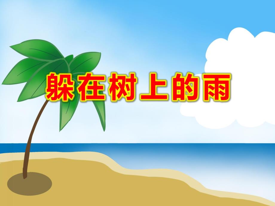 躲在树上的雨PPT课件教案PPT课件.ppt_第1页