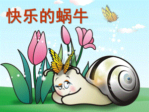 小班美术《快乐的蜗牛》PPT课件快乐的蜗牛(小班一级.ppt