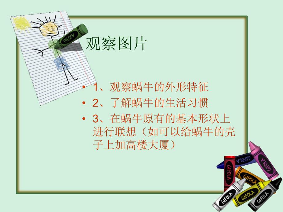 小班美术《快乐的蜗牛》PPT课件快乐的蜗牛(小班一级.ppt_第3页