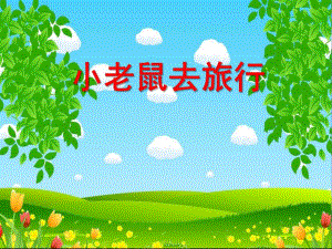 小班语言《小老鼠去旅行》PPT课件教案小班语言：小老鼠去旅行.ppt