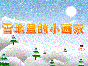 大班语言《雪地里的小画家》PPT课件教案PPT课件.ppt
