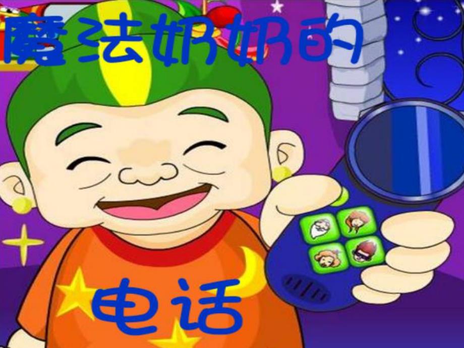 魔法奶奶的电话PPT课件教案图片PPT课件.ppt_第1页