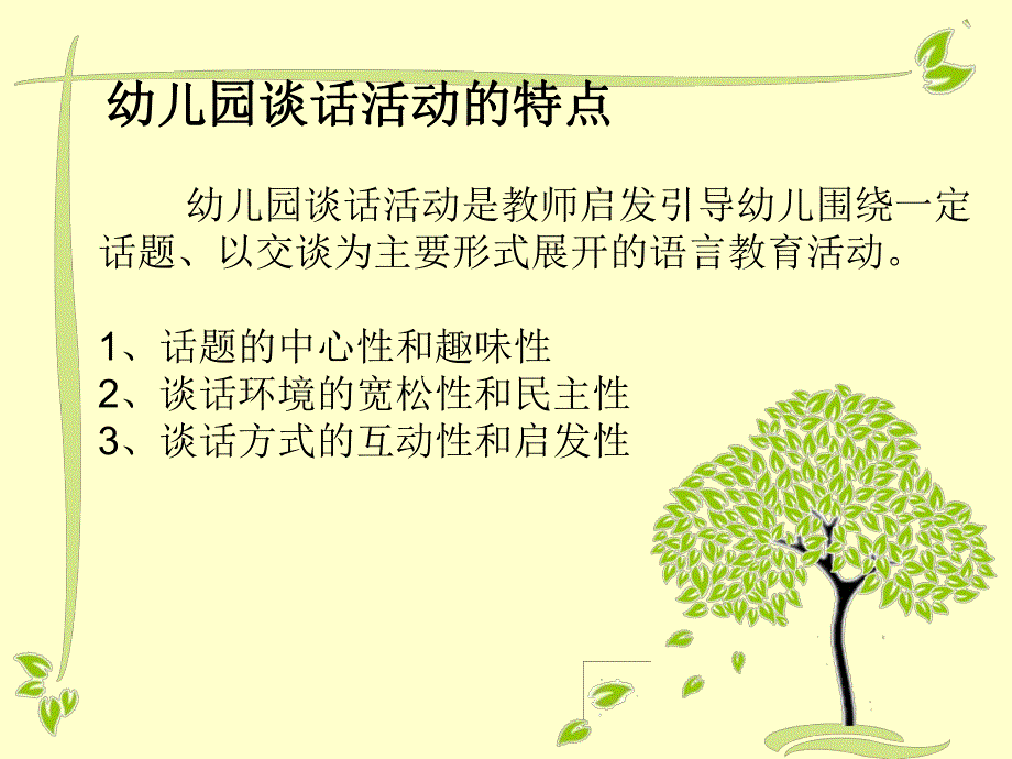 幼儿园谈话活动PPT课件幼儿园语言教育(四.ppt_第2页