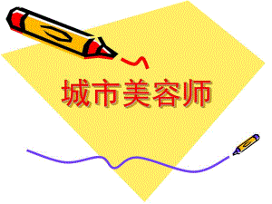 幼儿园美术《城市美容师》PPT课件城市美容师.ppt