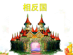 学前班语言《说反话(反义词)》PPT课件教案学前班-语言-说反话(反义词).ppt