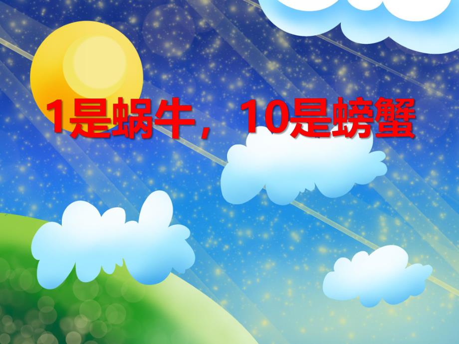 小班数学《1是蜗牛10是螃蟹》PPT课件教案PPT课件.ppt_第1页
