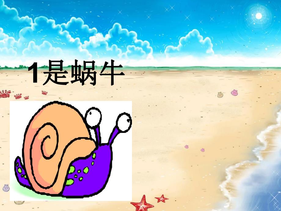 小班数学《1是蜗牛10是螃蟹》PPT课件教案PPT课件.ppt_第2页
