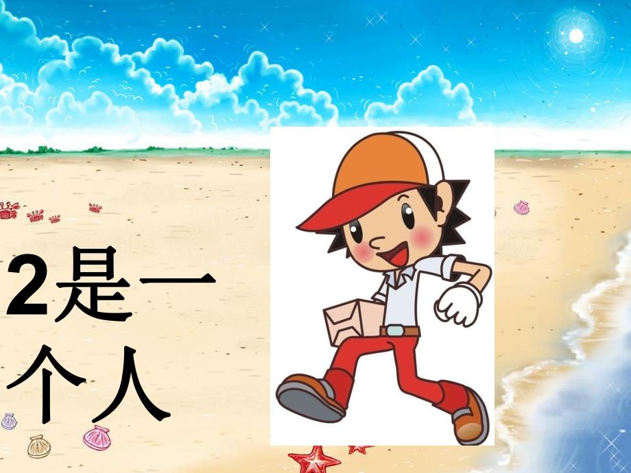 小班数学《1是蜗牛10是螃蟹》PPT课件教案PPT课件.ppt_第3页