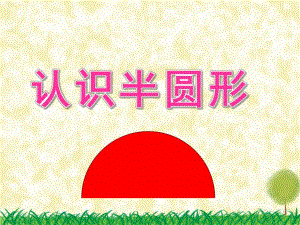 小班数学《认识半圆形》PPT课件教案音频PPT课件.ppt