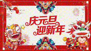 大班《迎新春庆元旦》PPT课件大班《迎新春庆元旦》PPT课件.ppt