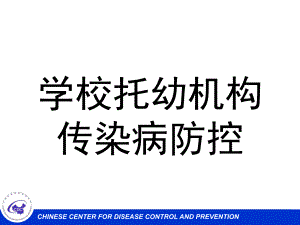 学校托幼机构传染病防控培训PPT课件学校托幼机构传染病防控培训--.ppt