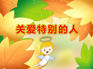 大班社会《关爱特别的人》PPT课件教案大班社会《关爱特别的人》最终版课件.ppt