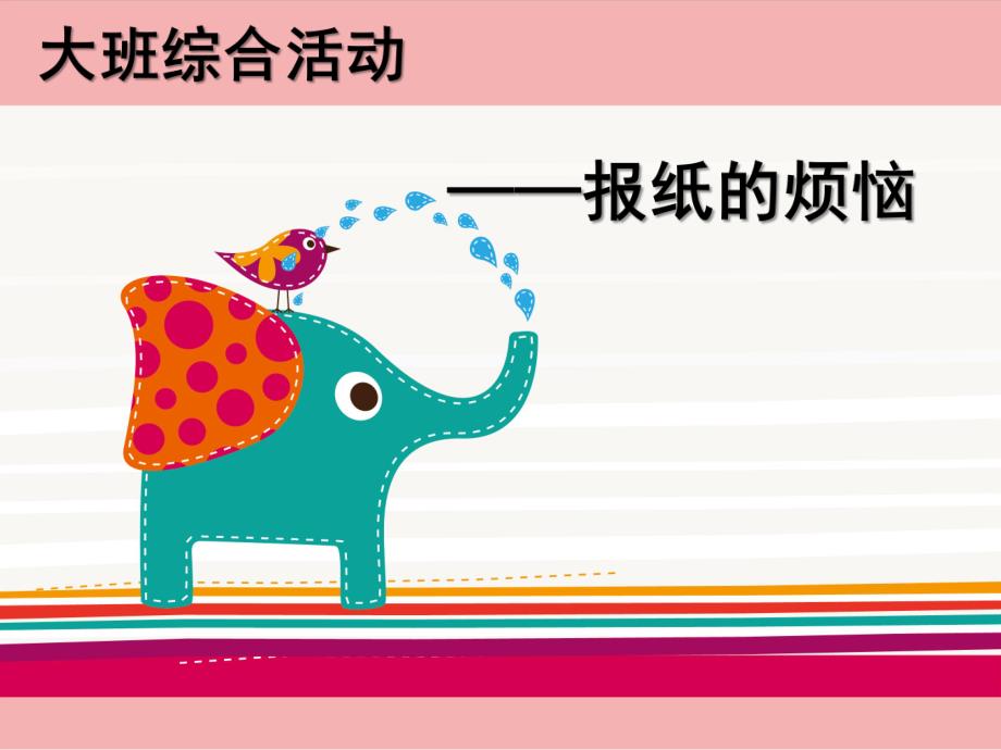 大班综合活动《报纸的烦恼》PPT课件教案大班综合报纸的烦恼.ppt_第1页