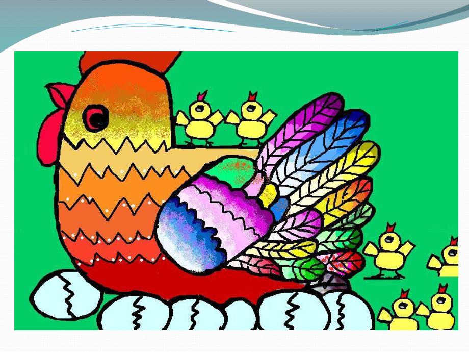 大班绘画《小鸡和母鸡》PPT课件教案大班绘画：母鸡和小鸡.ppt_第3页