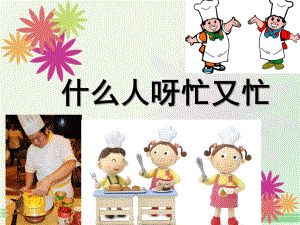 大班语言《什么人呀忙又忙》PPT课件教案什么人呀忙又忙.ppt
