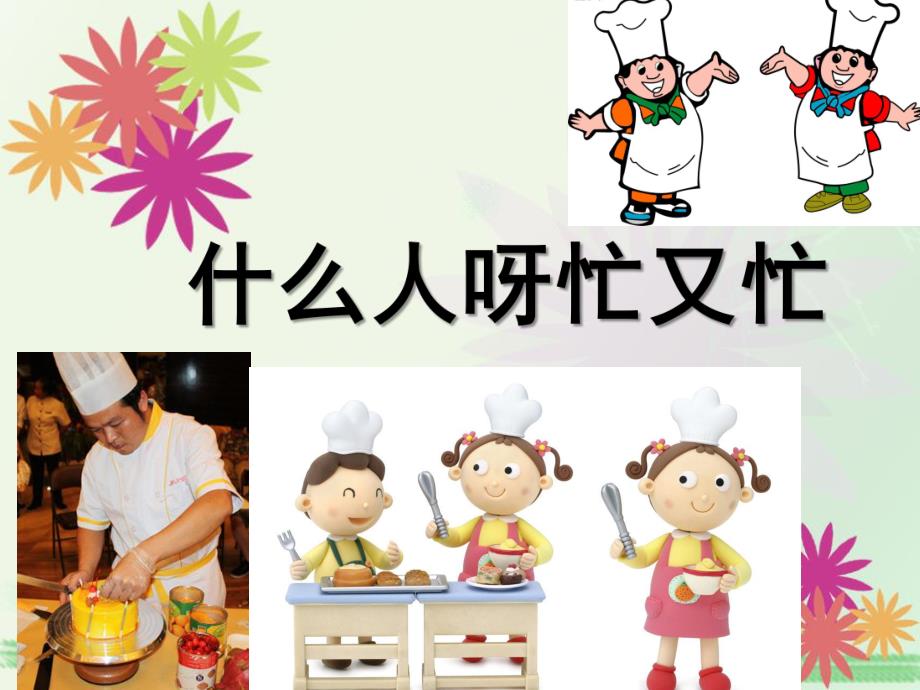 大班语言《什么人呀忙又忙》PPT课件教案什么人呀忙又忙.ppt_第1页