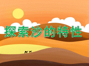 中班科学《探索沙的特性》PPT课件教案PPT课件.ppt